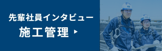 先輩社員インタビュー施工管理