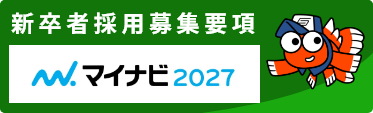 新卒者採用